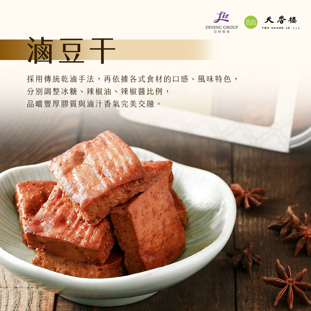 亞緻餐飲【天香樓mini】天香小滷系列五入組 (滷豆干/滷豬耳/滷鴨翅/滷牛腱/滷牛筋)