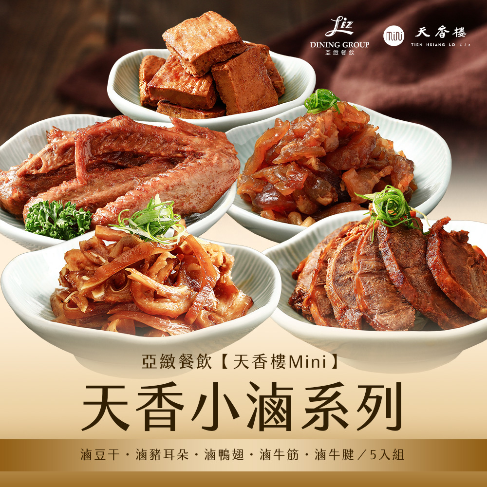 亞緻餐飲【天香樓mini】天香小滷系列五入組 (滷豆干/滷豬耳/滷鴨翅/滷牛腱/滷牛筋)