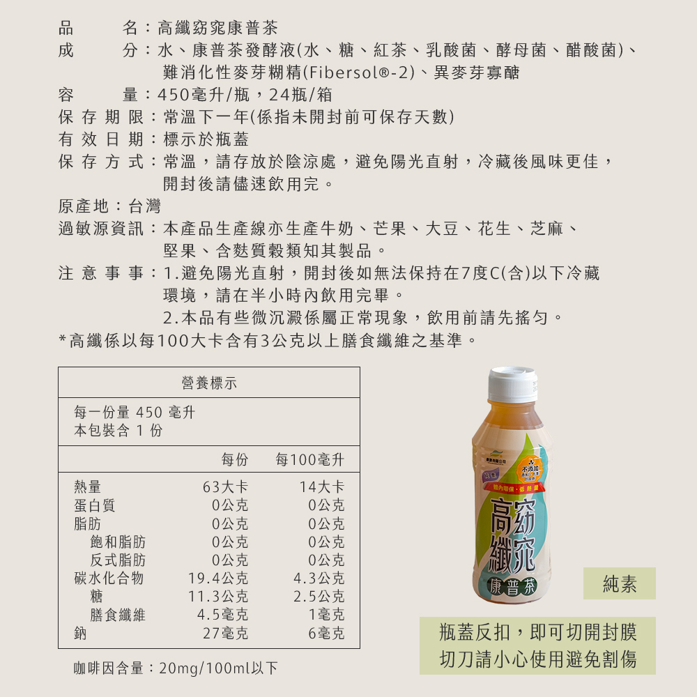【雪莉朵辣嚴選】高纖窈窕康普茶(450ml)24入/箱
