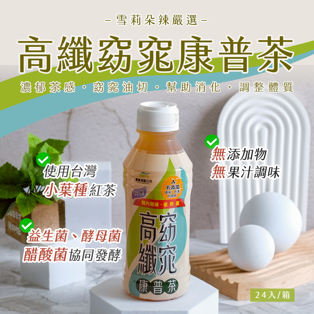 【雪莉朵辣嚴選】高纖窈窕康普茶(450ml)24入/箱