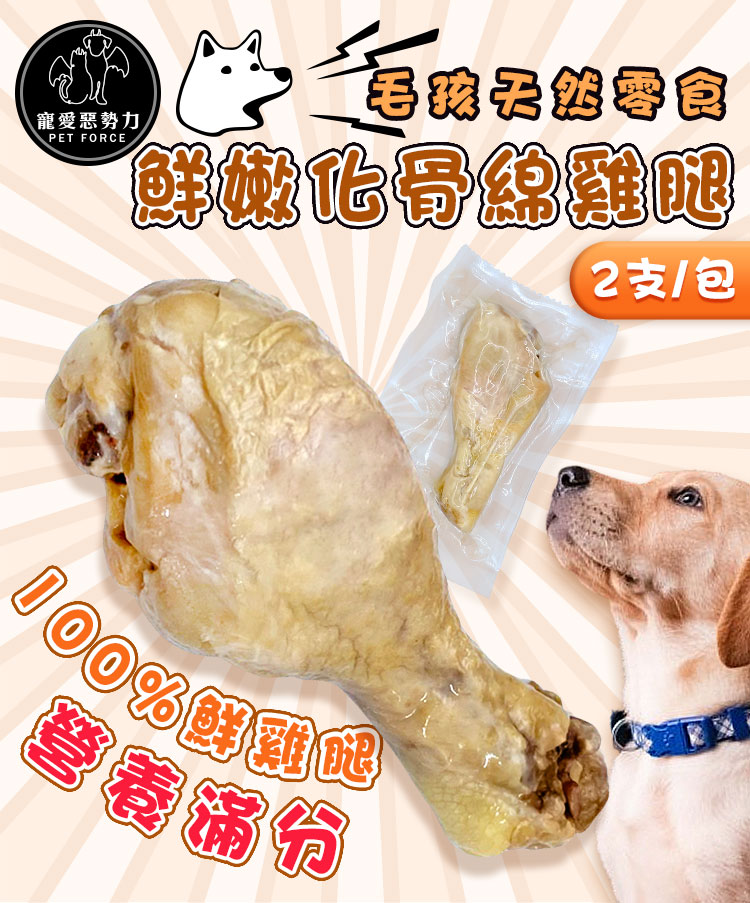 【寵愛惡勢力】毛孩天然零食 鮮嫩化骨綿雞腿(2入/包)