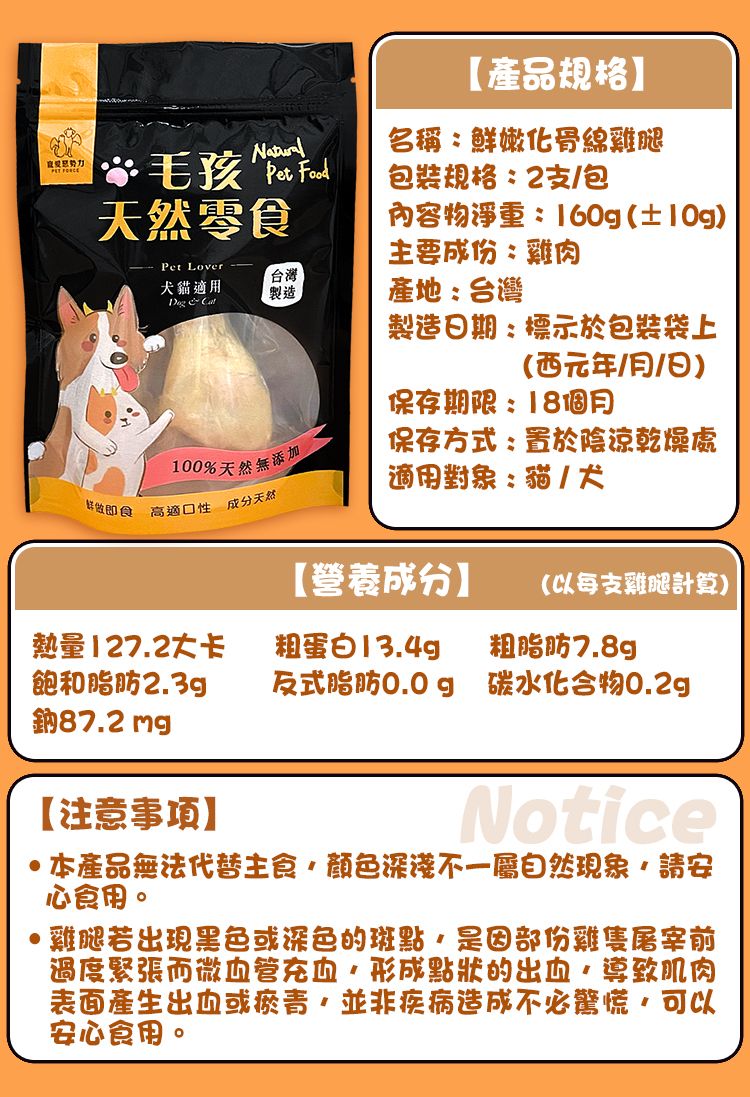 【寵愛惡勢力】毛孩天然零食 鮮嫩化骨綿雞腿(2入/包)