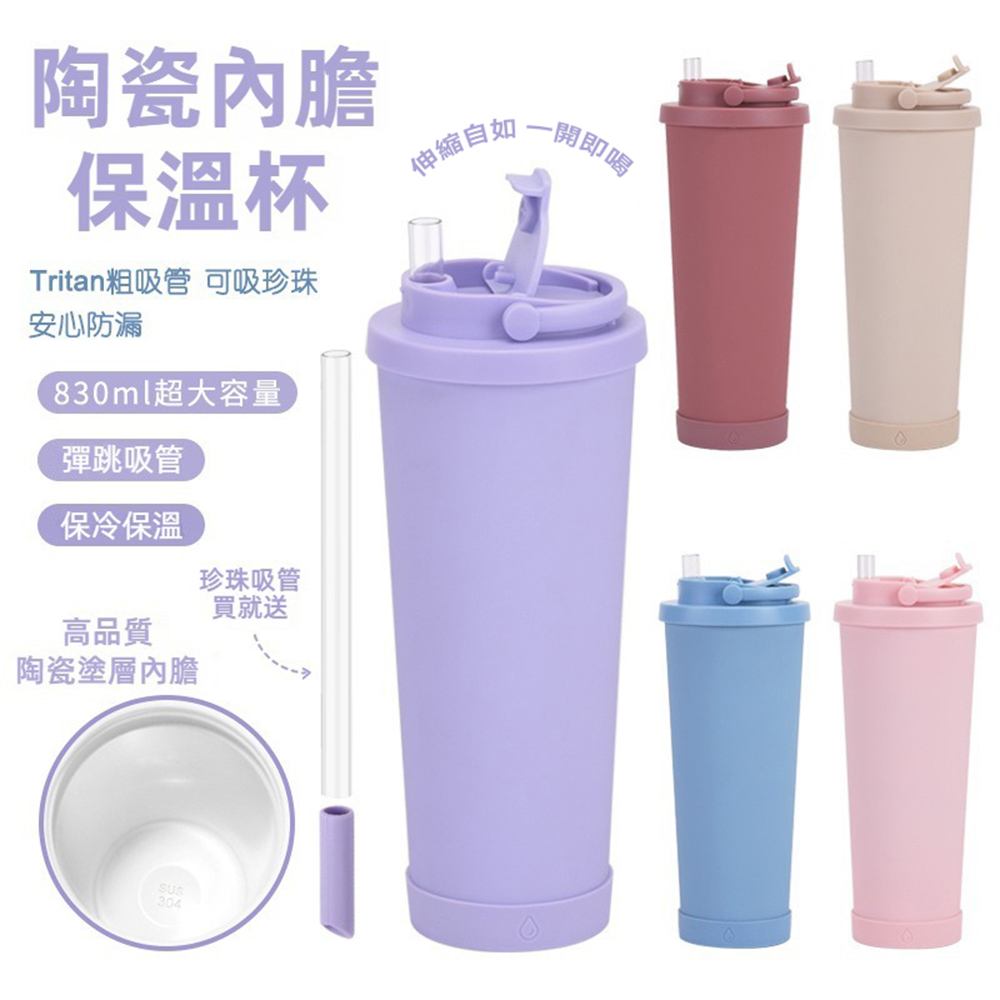 陶瓷塗層手提吸管保溫杯830ml 保冷 飲料 提把 便攜