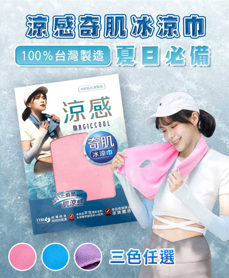 夏日必備 台灣製涼感奇肌冰涼巾(30x85cm)