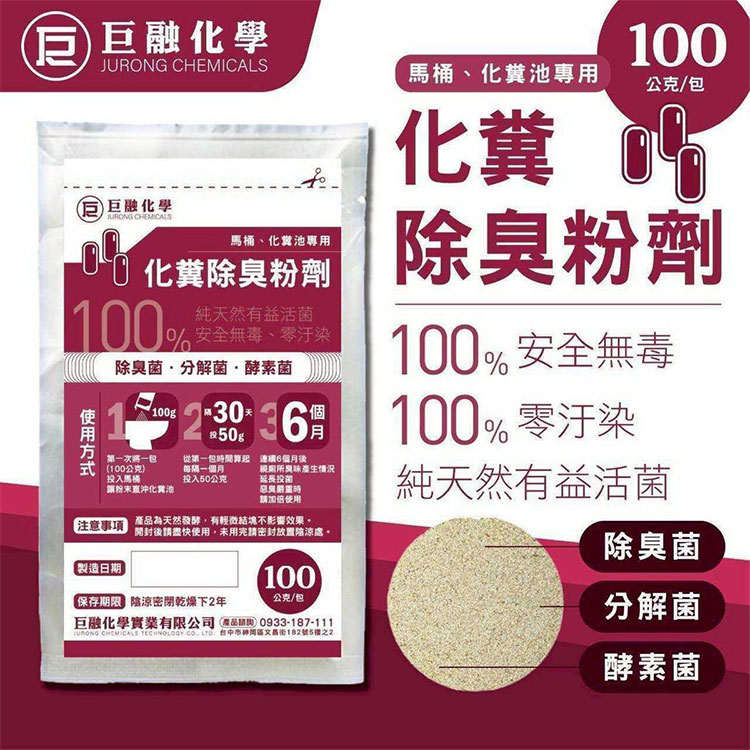 【巨融化學】巨融化糞池除臭劑 100公克