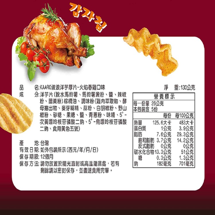 KAARO波浪洋芋厚片-岩烤海苔味/火焰春雞 兩種口味任選