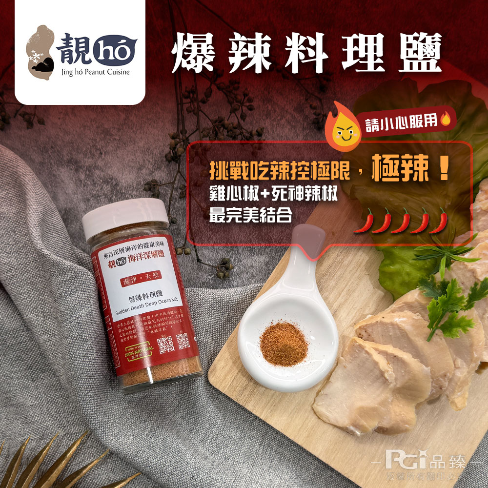 【靚hó】爆辣料理鹽(60g)