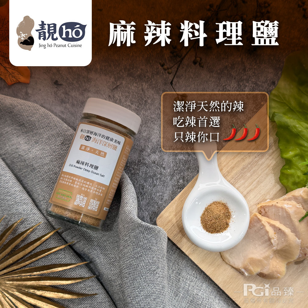 【靚hó】海洋深層料理鹽(義大利風味/山胡椒/麻辣)(60g)