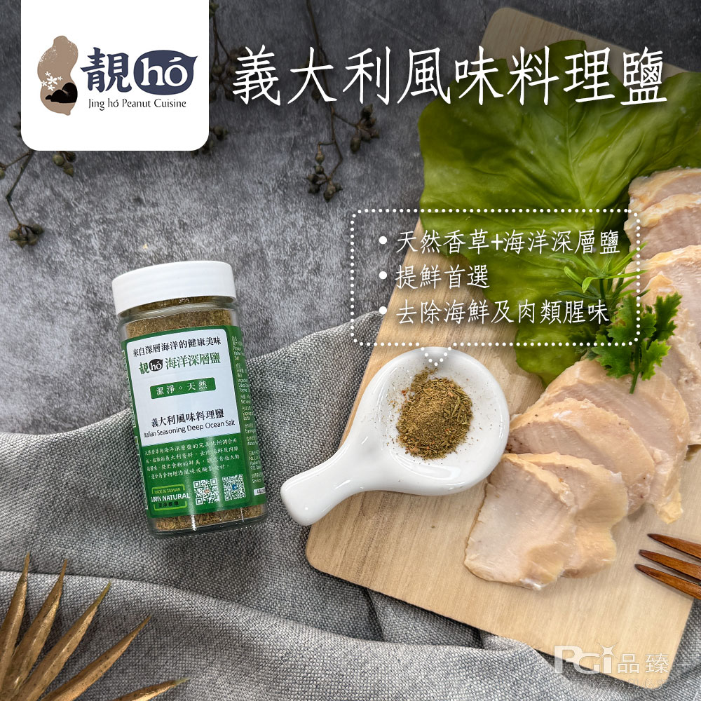 【靚hó】海洋深層料理鹽(義大利風味/山胡椒/麻辣)(60g)