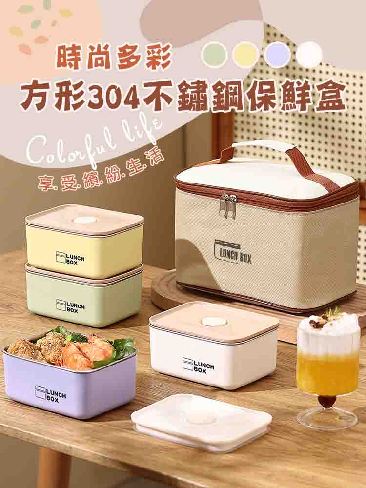 時尚多彩方形304不鏽鋼保鮮盒