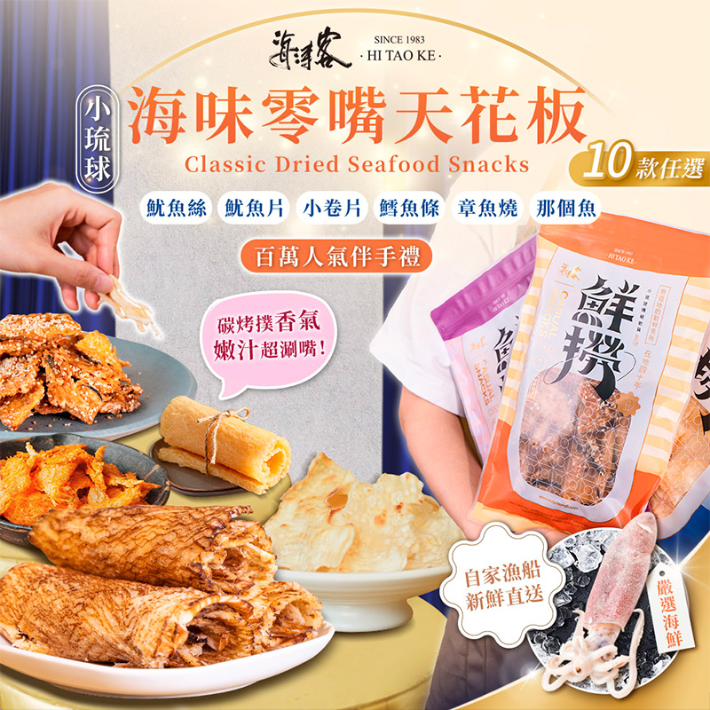 【海濤客】經典海味零嘴 十款任選