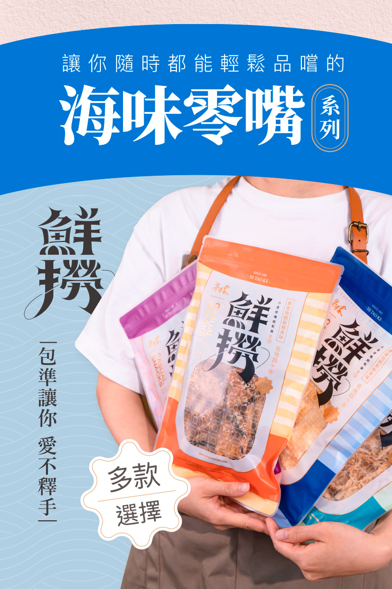 【海濤客】經典海味零嘴 十款任選