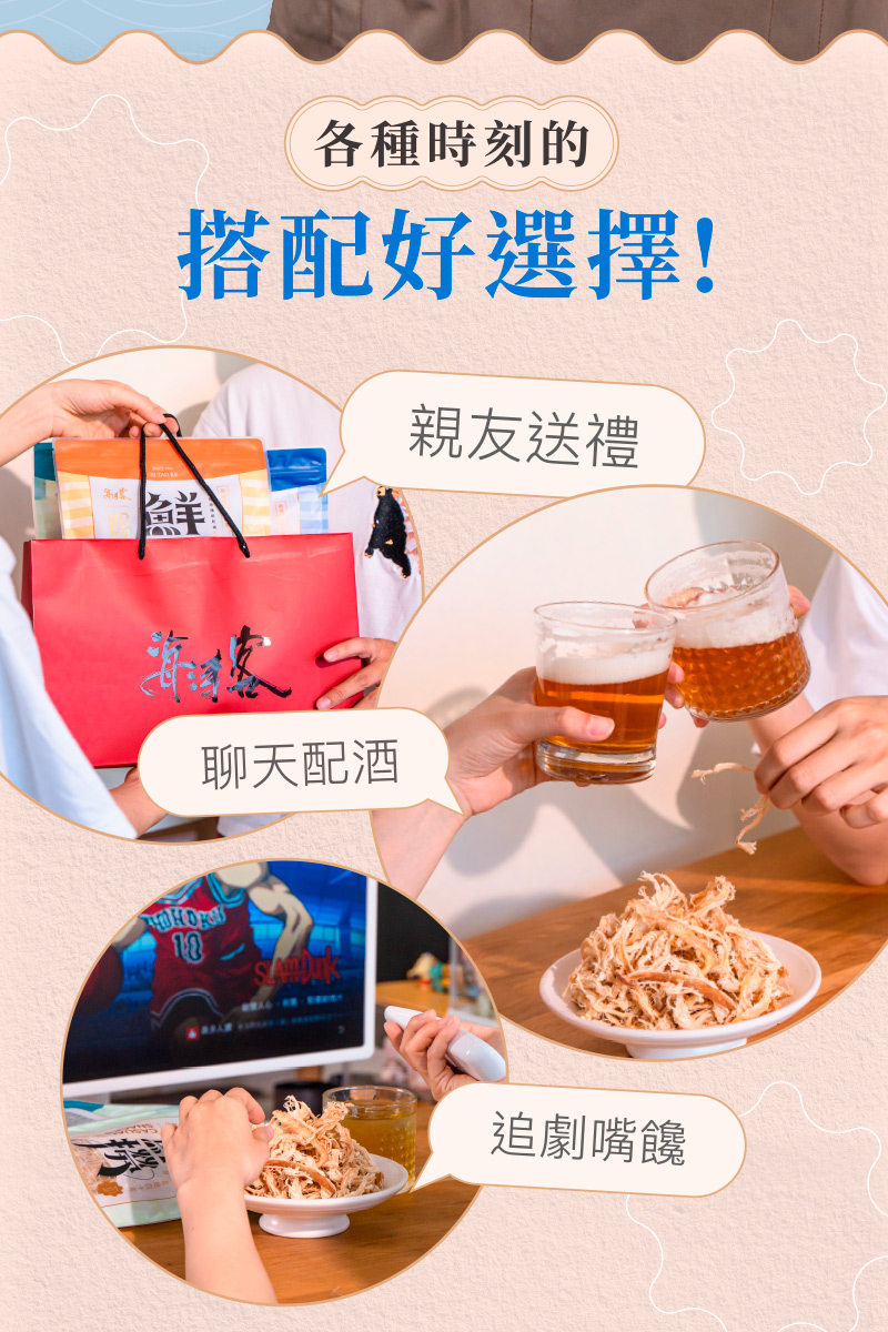 【海濤客】經典海味零嘴 十款任選