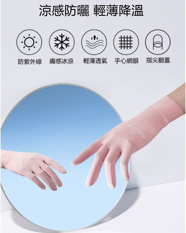 冰絲涼感戶外防曬手套
