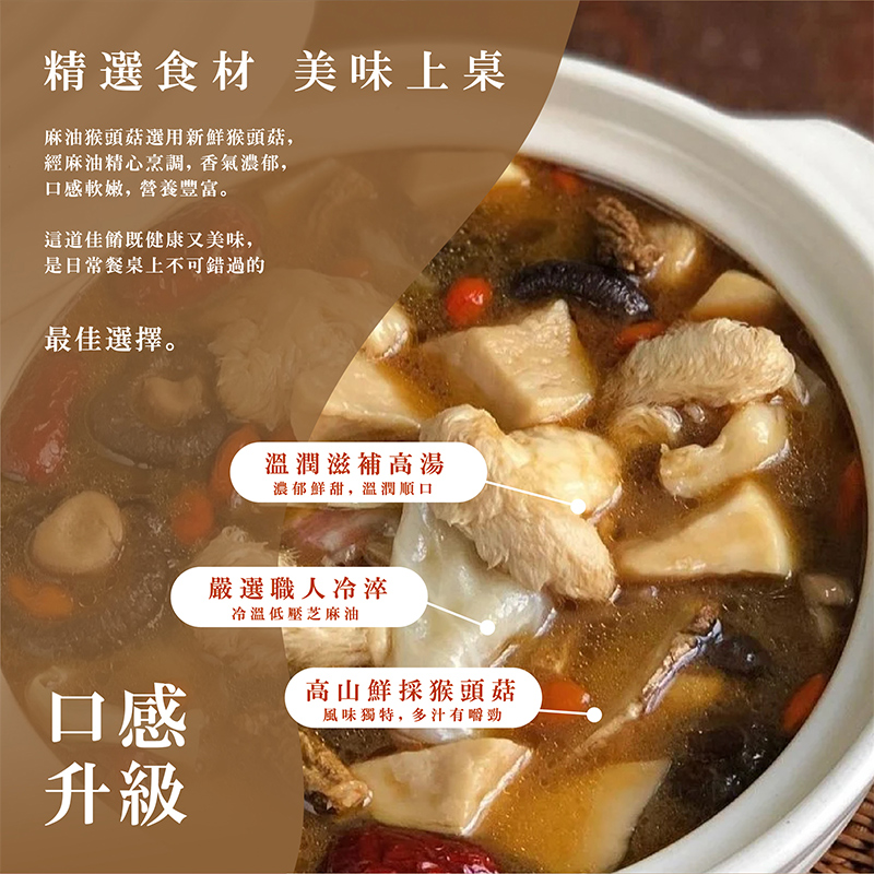 【初誠嚴選】麻油猴頭菇 450g