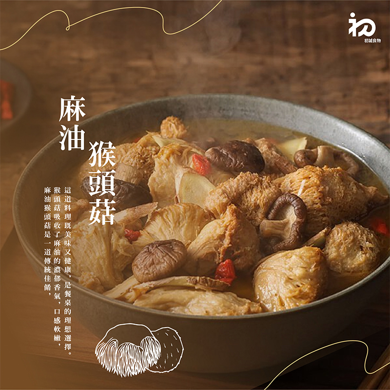 【初誠嚴選】麻油猴頭菇 450g