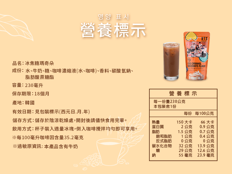 【HY】BTS香濃焦糖瑪奇朵 230ml