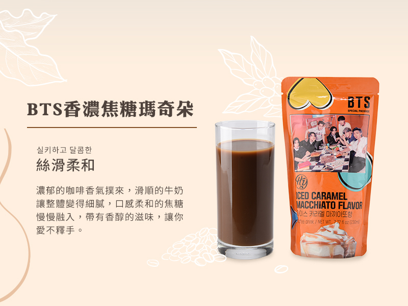 【HY】BTS香濃焦糖瑪奇朵 230ml