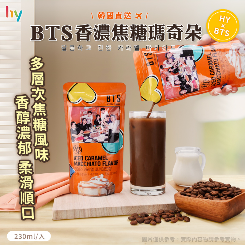 【HY】BTS香濃焦糖瑪奇朵 230ml