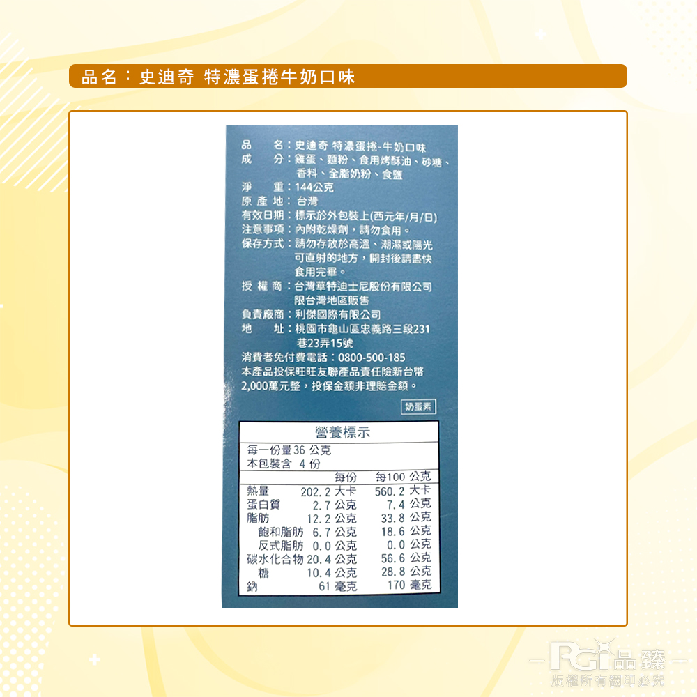 【迪士尼】史迪奇特濃蛋捲牛奶口味(144g)