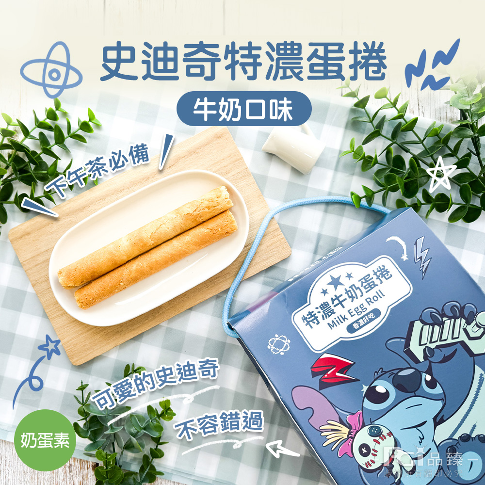 【迪士尼】史迪奇特濃蛋捲牛奶口味(144g)