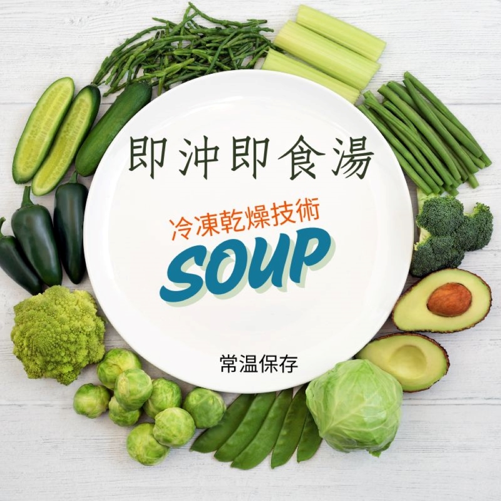 台灣蘇伯Soup 即食沖泡湯 多口味任選