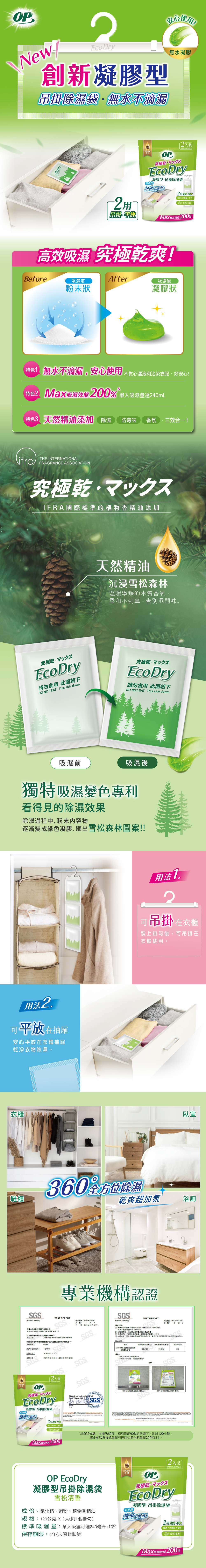 OP Ecodry 凝膠型 吊掛除濕袋 x 6包-雪松清香