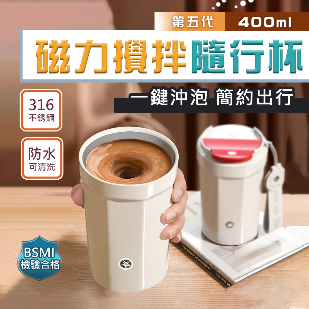 第五代電動316不銹鋼磁力咖啡蛋白粉攪拌隨行杯(400ml)