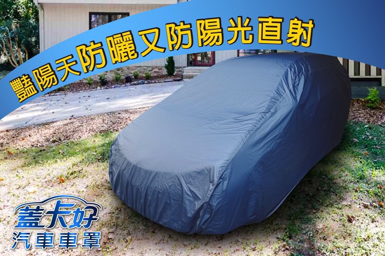 台灣製汽車車罩(休旅車)新車寶款灰藍色/南亞款深藍色