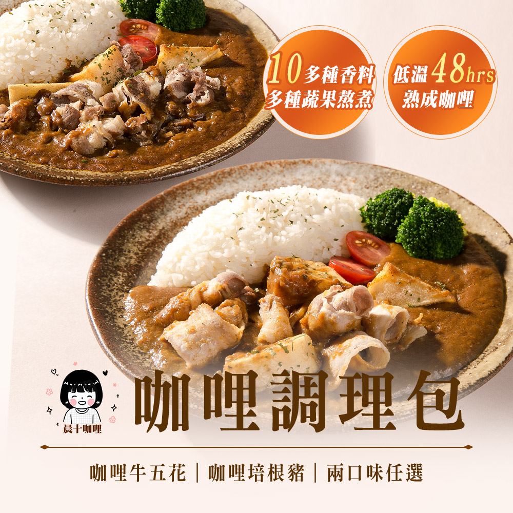 【晨十咖哩】咖哩調理包  兩口味任選