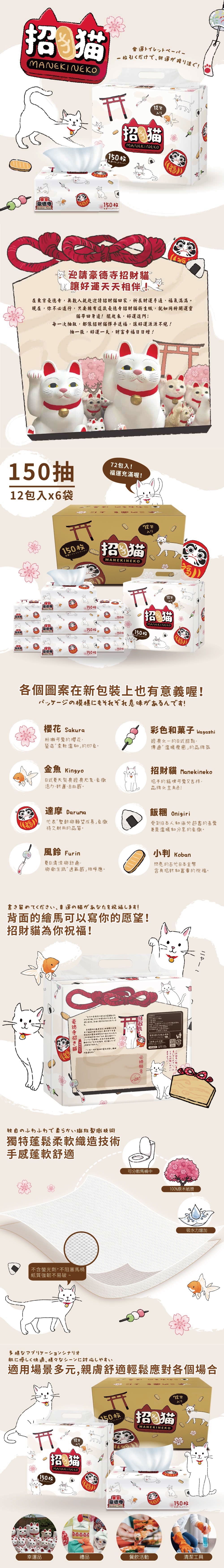 [東京豪德寺] 招き猫 福運抽取式衛生紙150抽72包
