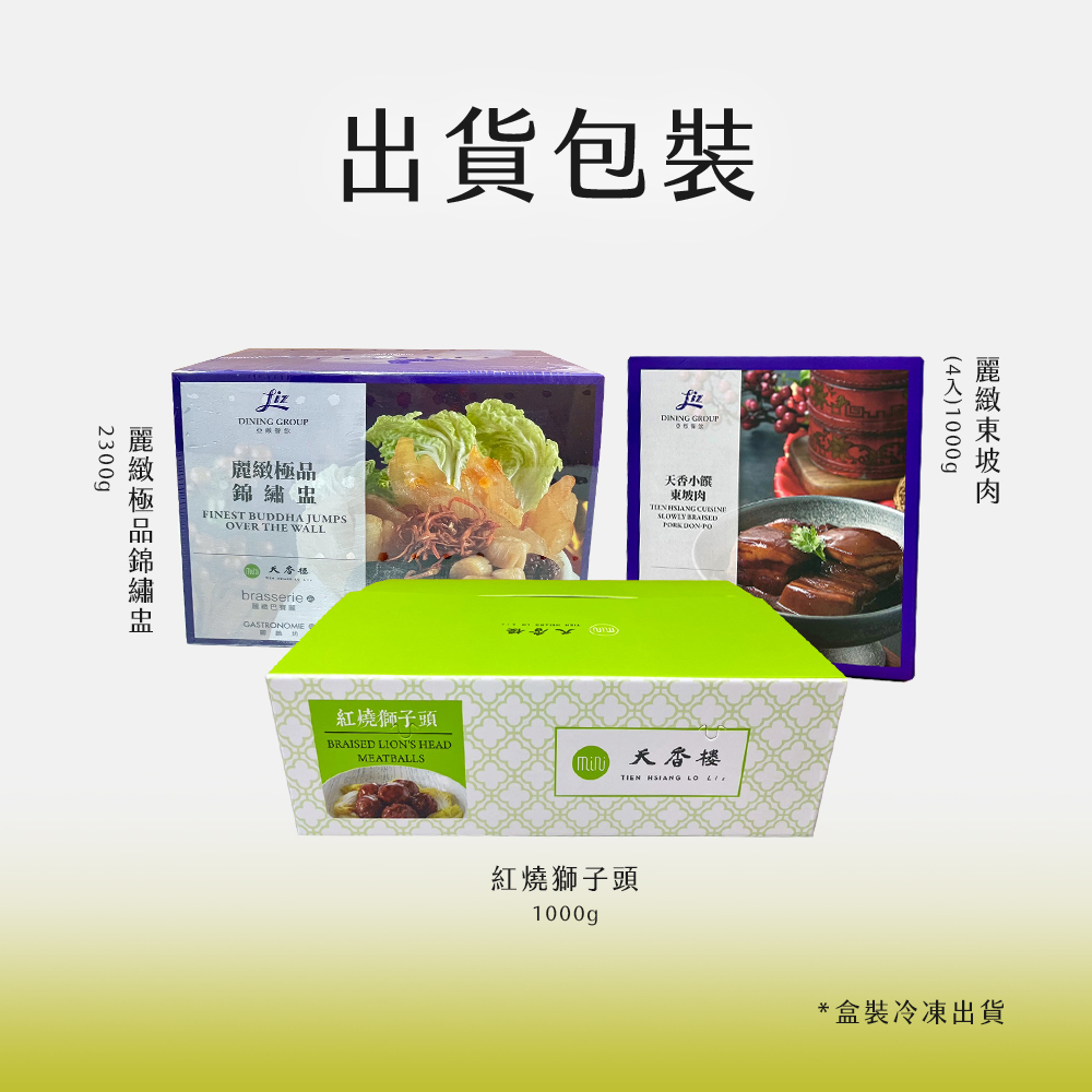 亞緻餐飲【天香樓mini】經典三菜組(東坡肉+獅子頭+錦繡盅)