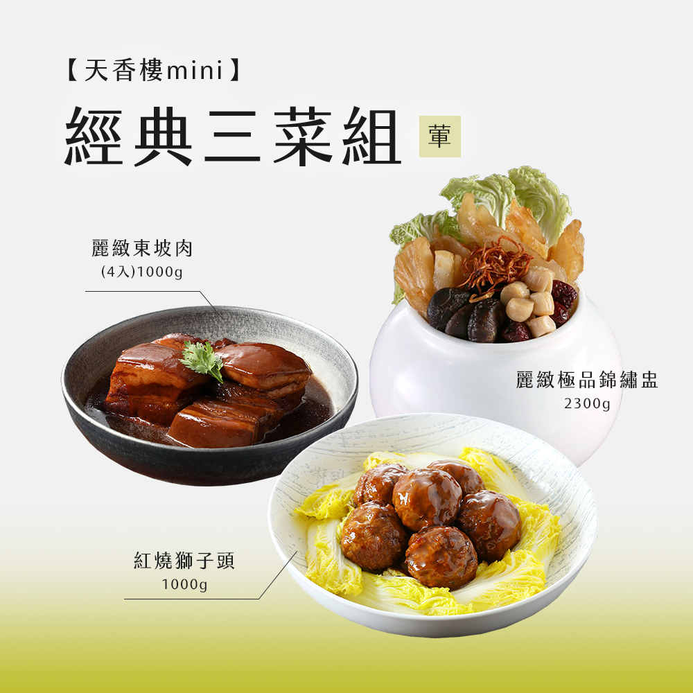 亞緻餐飲【天香樓mini】經典三菜組(東坡肉+獅子頭+錦繡盅)