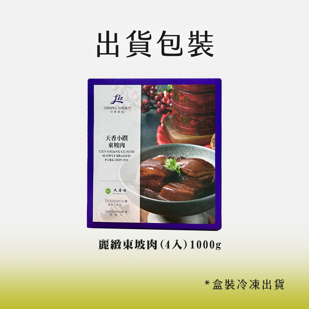 亞緻餐飲【天香樓mini】麗緻東坡肉(4入)1000g