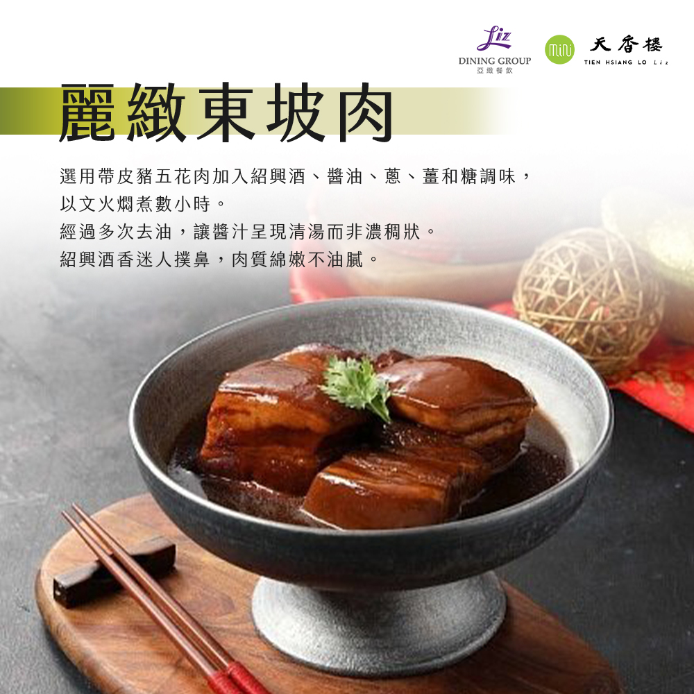 亞緻餐飲【天香樓mini】麗緻東坡肉(4入)1000g