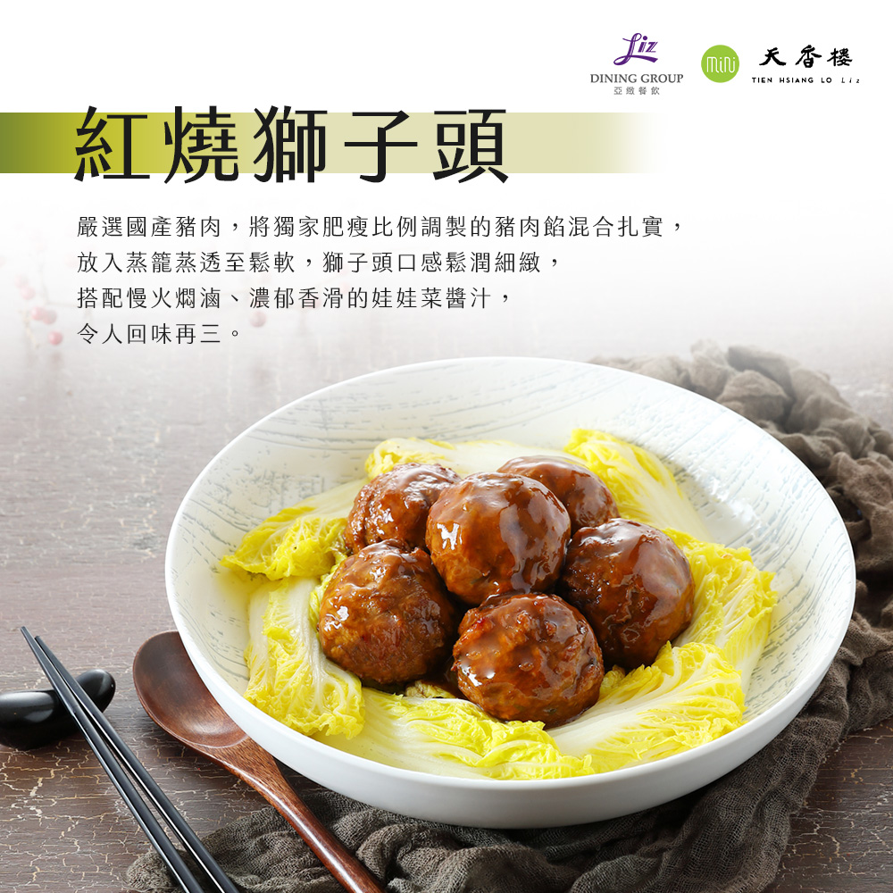 亞緻餐飲【天香樓mini】紅燒獅子頭1000g
