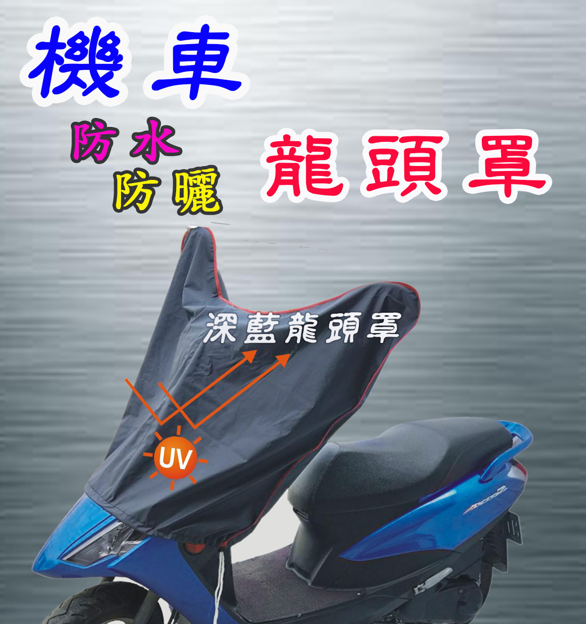 台灣製造-機車龍頭罩S/M號