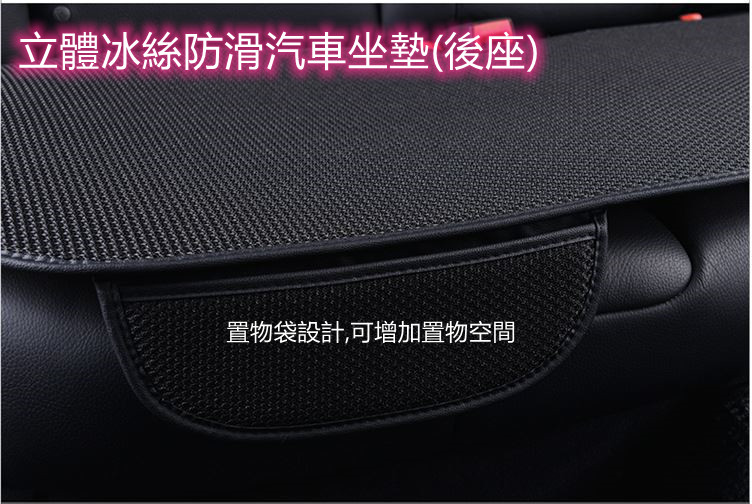 立體冰絲防滑汽車坐墊(後座)