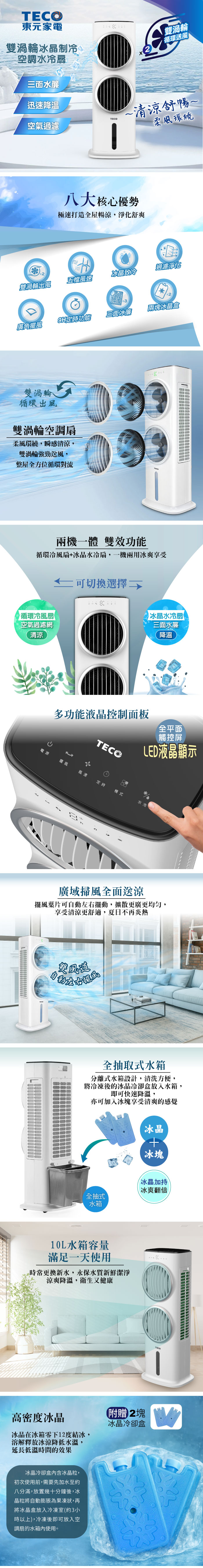 【TECO東元】雙渦輪冰晶制冷空調水冷扇/空調扇/循環扇/清淨機(XYFXA0905)