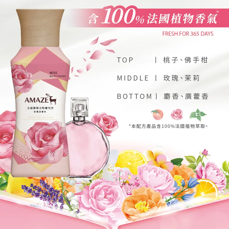 AMAZE 法國植萃衣物香氛豆 1瓶450ml+2個補充包350ml (玫瑰淡香水/海洋中性白麝香可選)