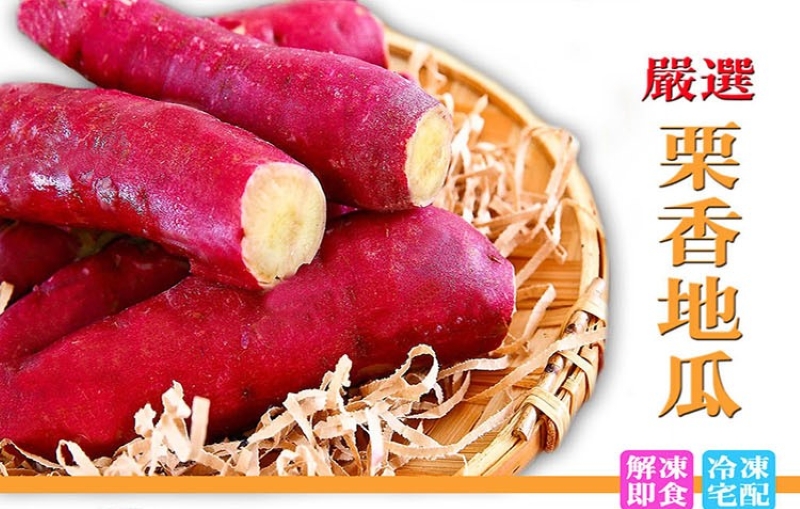 A級紅皮栗子地瓜700g 栗香地瓜 冰烤地瓜 熟地瓜 解凍即食