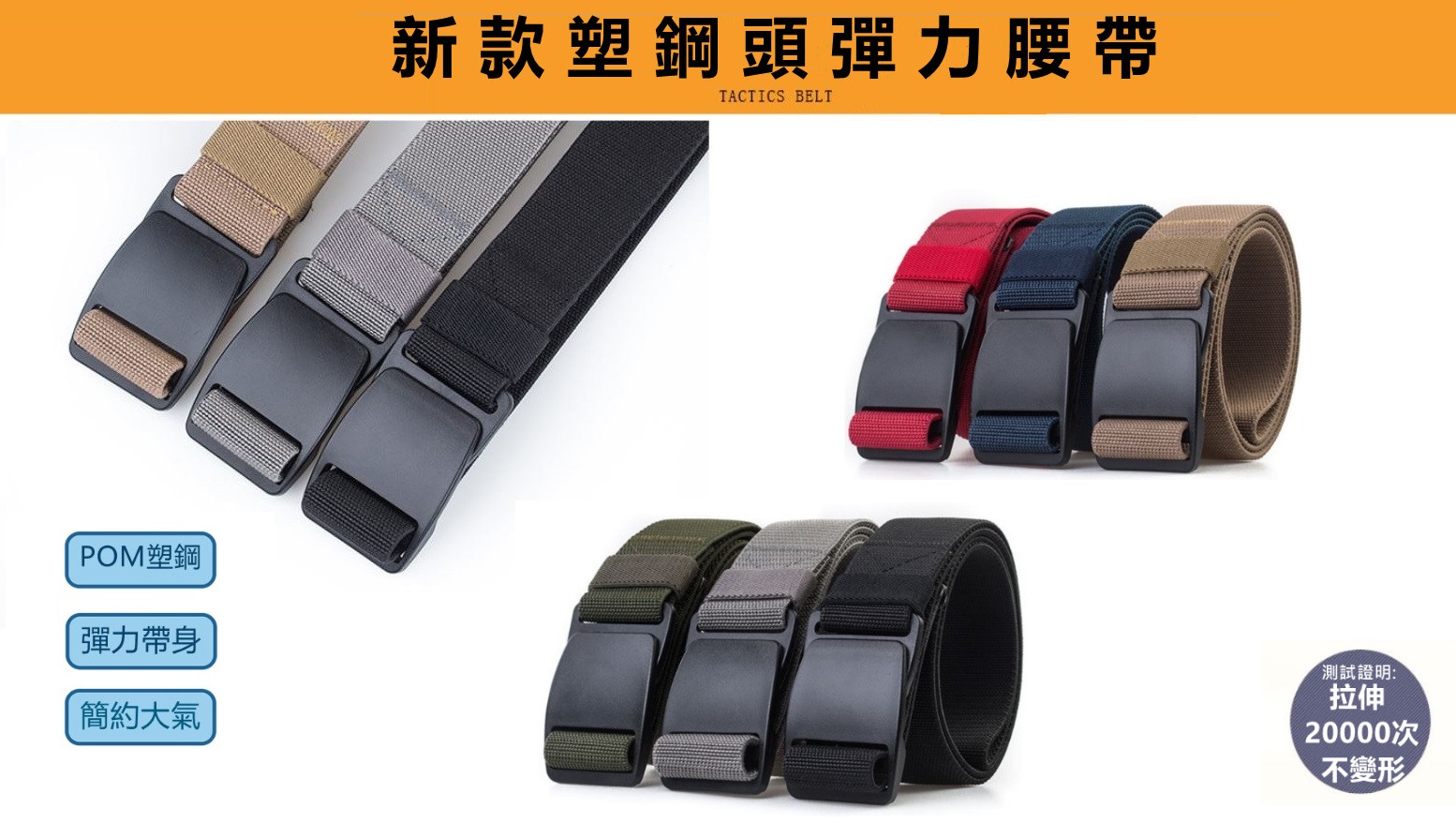 新款塑鋼頭彈力腰帶