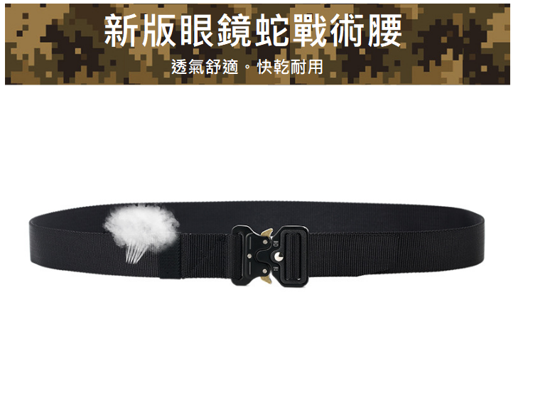 塑鋼頭休閒腰帶&多功能戰術腰帶