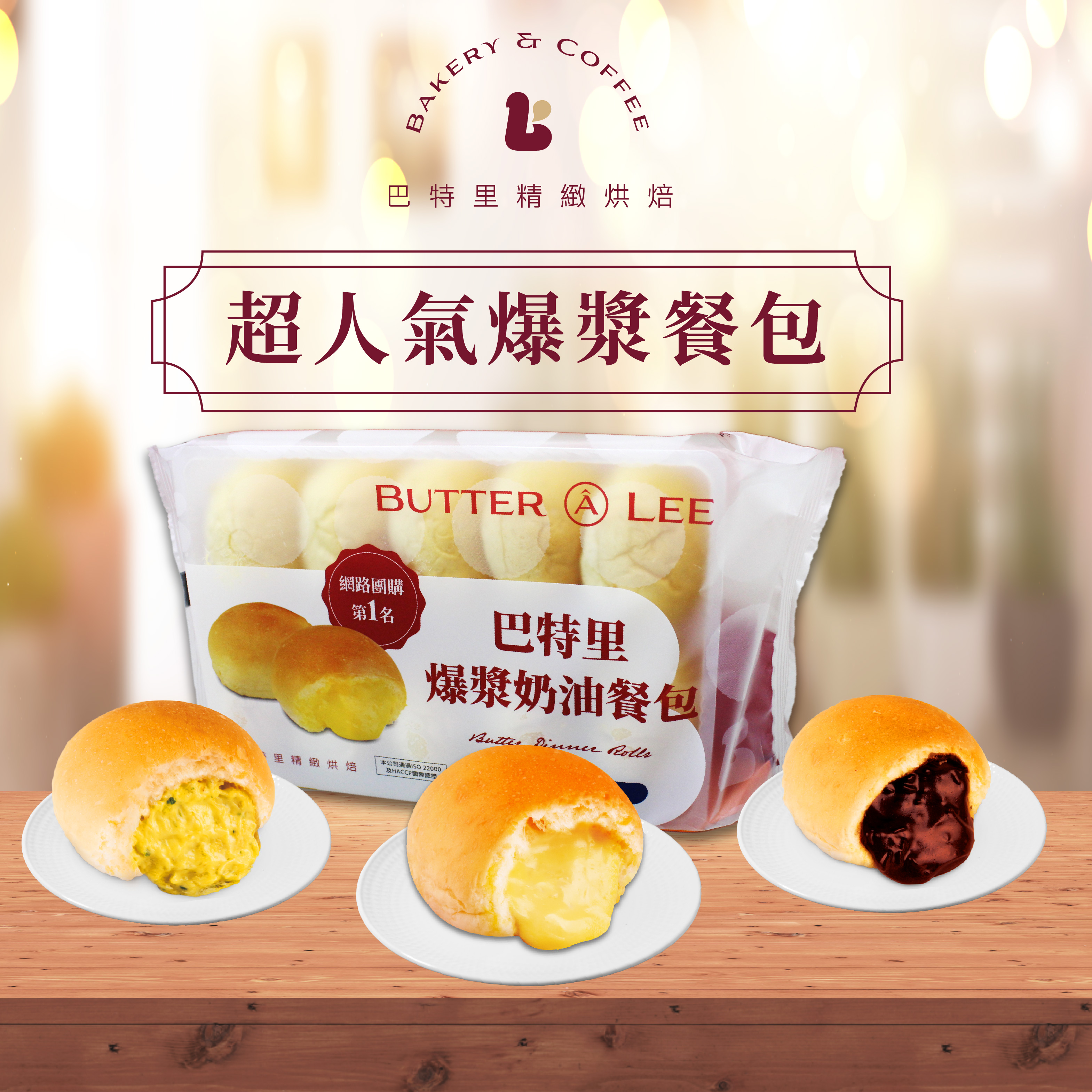 【巴特里】招牌人氣爆漿餐包 (每包10入) 奶油／巧克力／蒜味