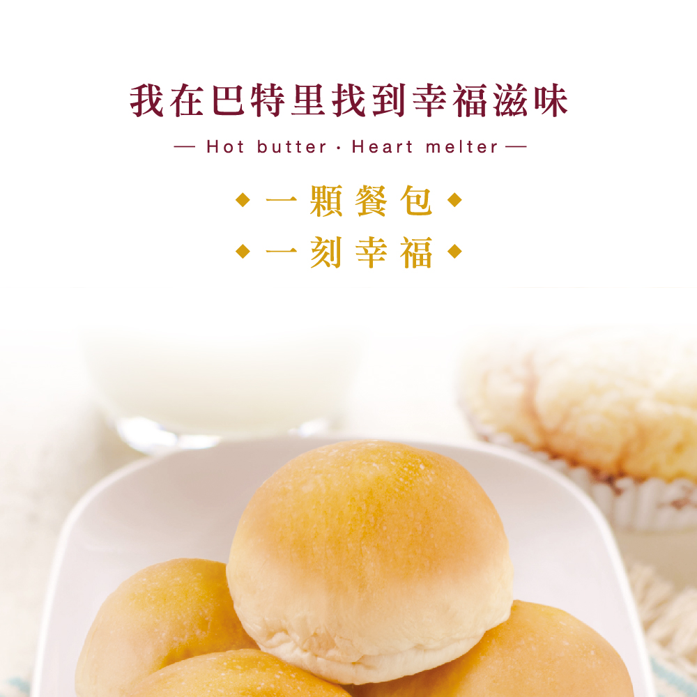 【巴特里】招牌人氣爆漿餐包 (每包10入) 奶油／巧克力／蒜味