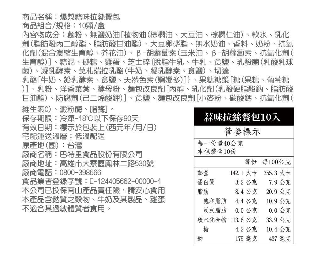 【巴特里】招牌人氣爆漿餐包 (每包10入) 奶油／巧克力／蒜味