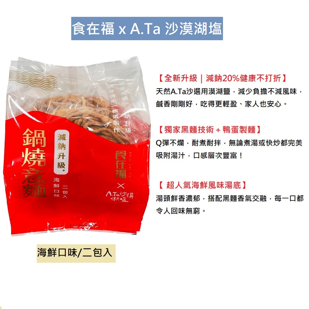 【食在福】減鈉升級-鍋燒意麵(海鮮口味)66g/二包入