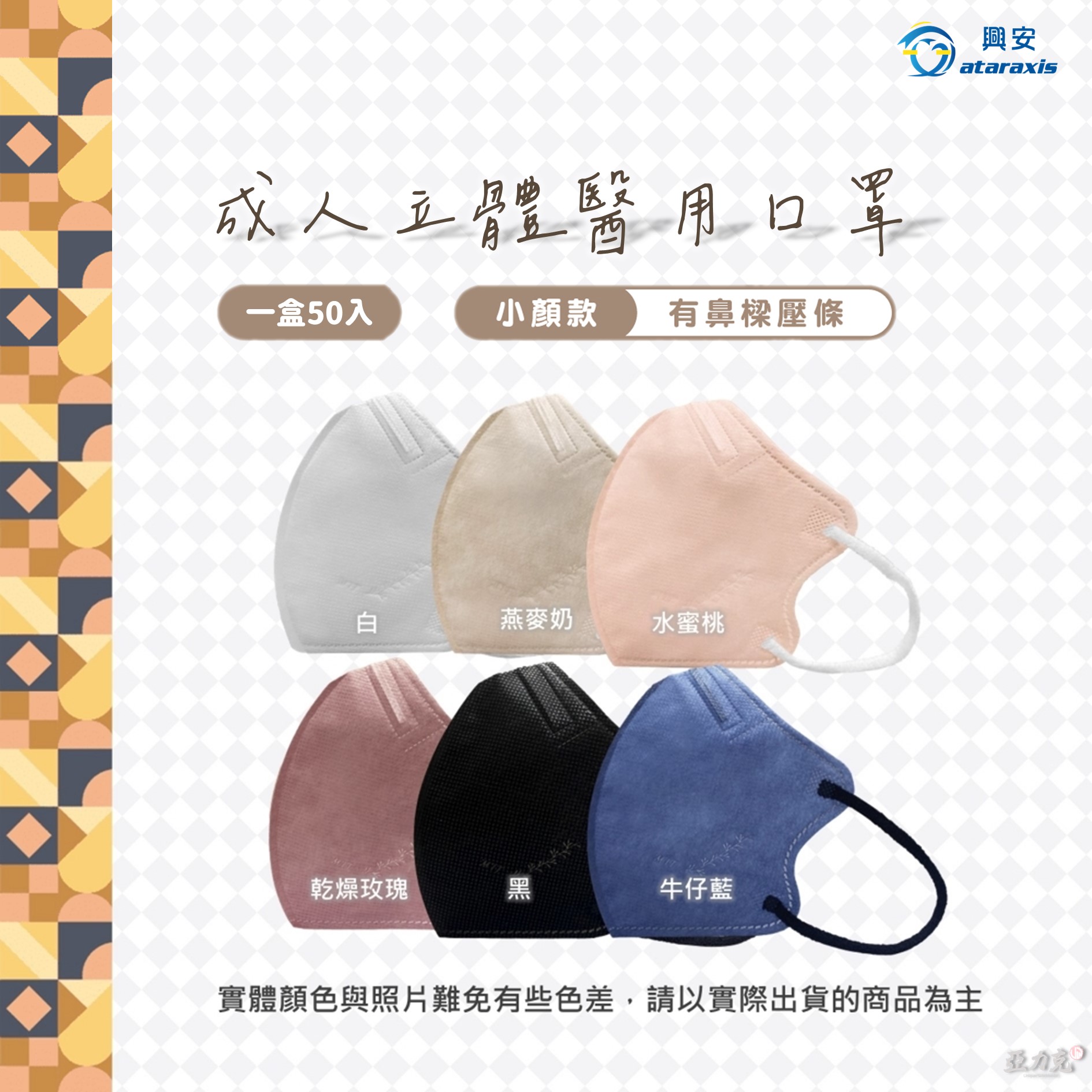 [興安]3D U型舒適立體口罩 (成人/成人小臉)