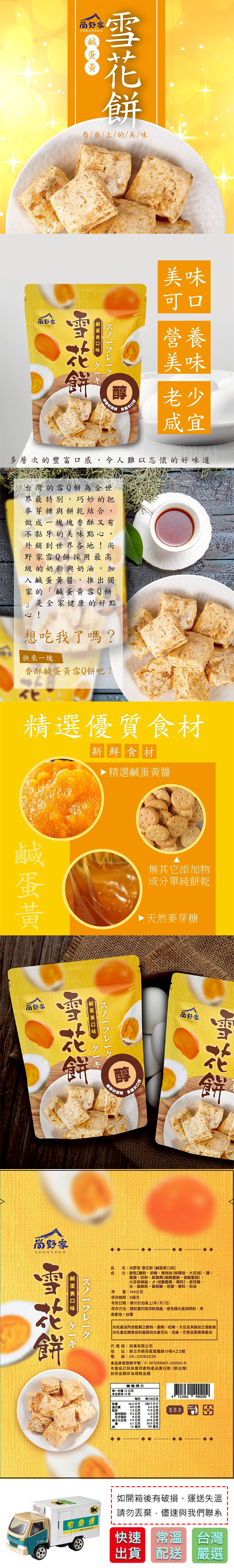 【尚野家】鹹蛋黃口味雪花餅(144g/包)