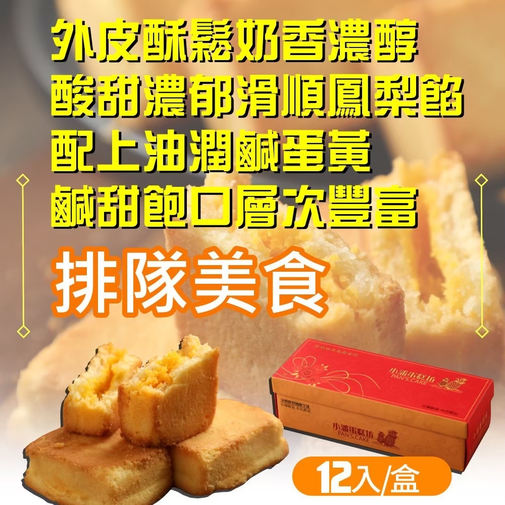 【小潘】鳳凰酥12入/盒 (不附提袋)